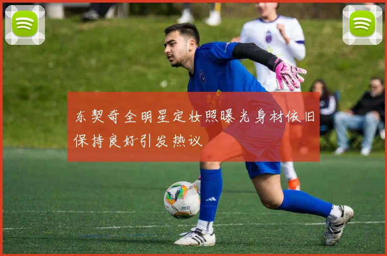 东契奇全明星定妆照曝光身材依旧保持良好引发热议