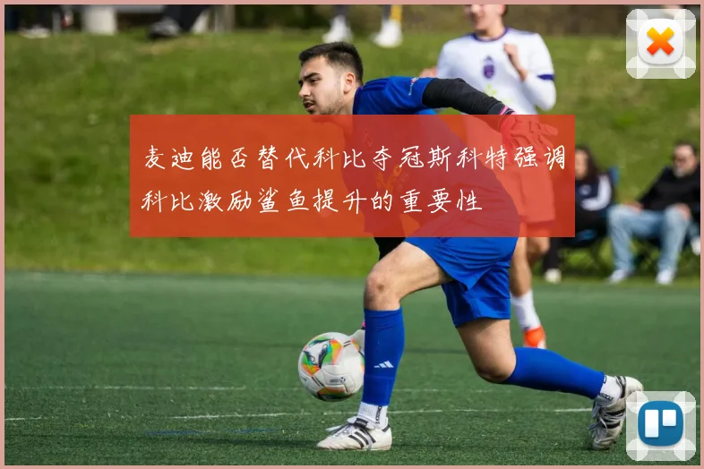 麦迪能否替代科比夺冠斯科特强调科比激励鲨鱼提升的重要性