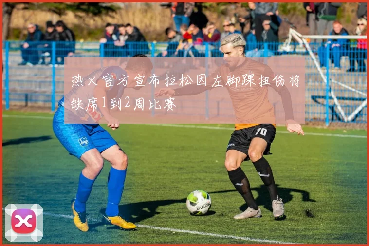 热火官方宣布拉松因左脚踝扭伤将缺席1到2周比赛