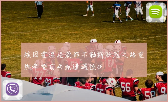 埃因霍温逆袭那不勒斯欧冠之路重燃希望前两轮遭遇挫折