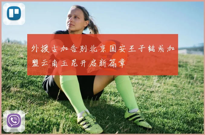 外援古加告别北京国安王子铭或加盟云南玉昆开启新篇章