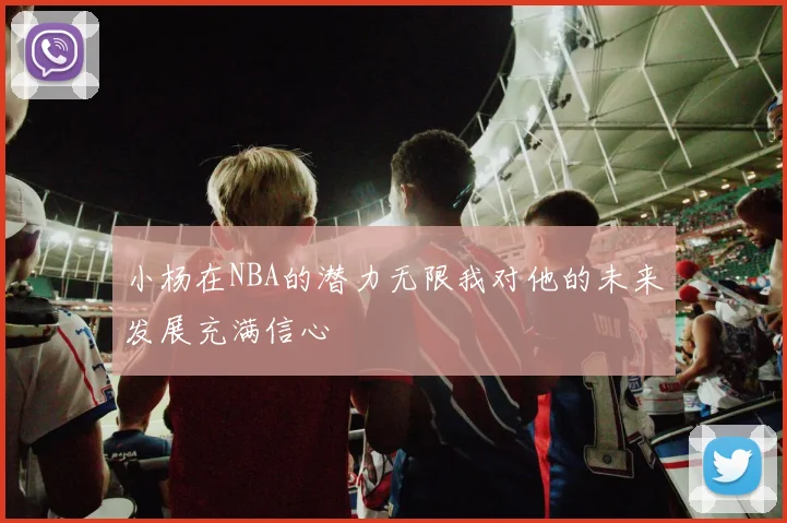 小杨在NBA的潜力无限我对他的未来发展充满信心