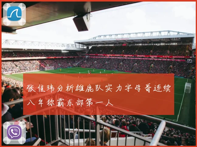 张佳玮分析雄鹿队实力字母哥连续八年称霸东部第一人